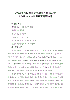 大数据技术与应用赛项竞赛方案-2023年河南省高等职业教育技能大赛竞赛方案.docx