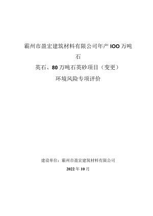 霸州市盈宏建筑材料有限公司年产100万吨石英石、80万吨石英砂项目变更环境风险专项评价.docx