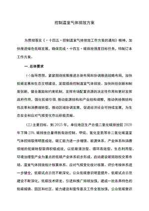 控制温室气体排放方案.docx