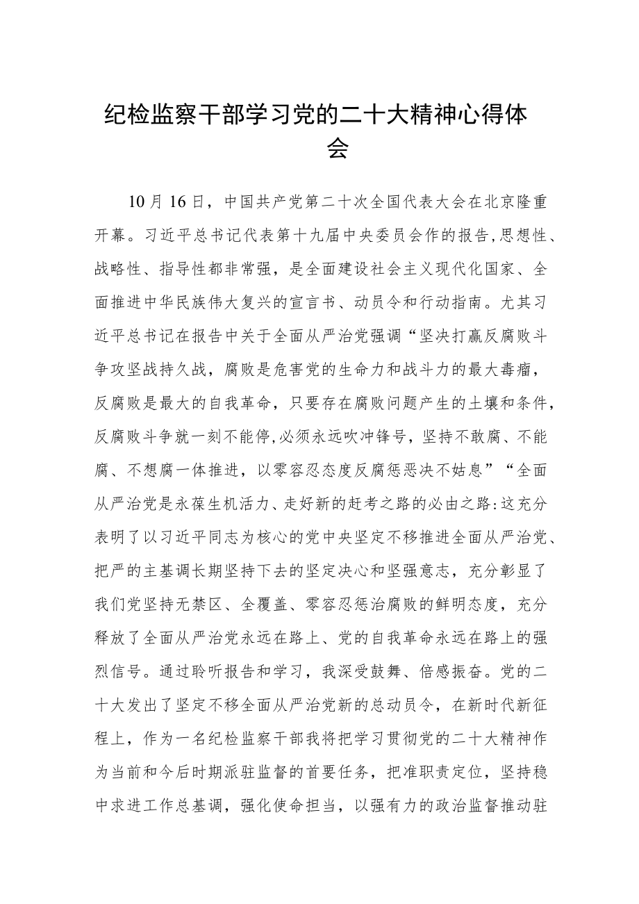 纪检监察干部学习党的二十大精神心得体会三篇样本.docx_第1页