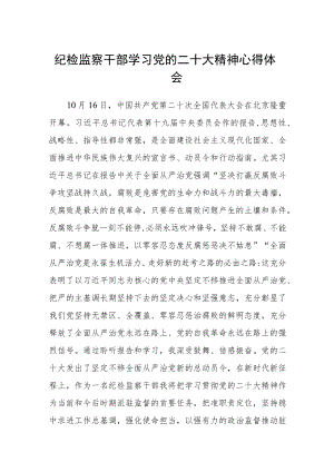 纪检监察干部学习党的二十大精神心得体会三篇样本.docx