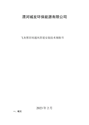 漯河城发环保能源有限公司飞灰暂存间通风管道安装技术规格书2023年2月.docx