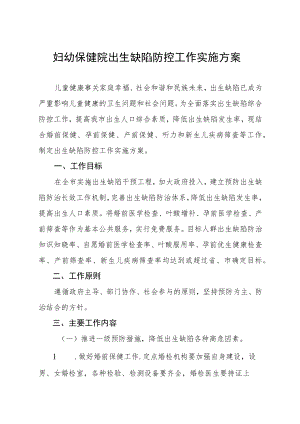 妇幼保健院出生缺陷防控工作实施方案.docx