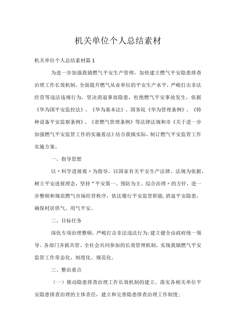 机关单位个人总结素材.docx_第1页