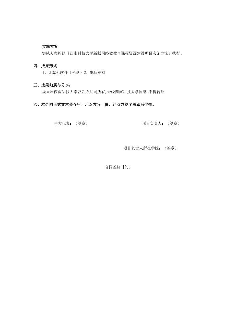 西南科技大学新版网络课程建设合同任务书.docx_第3页