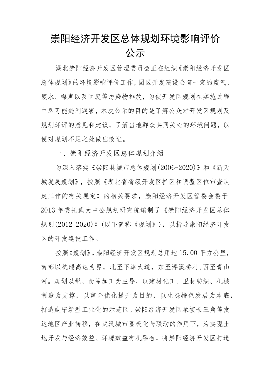 崇阳经济开发区总体规划环境影响评价.docx_第1页