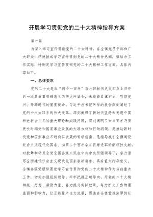 学习宣传贯彻党的二十大精神工作方案三篇样本.docx