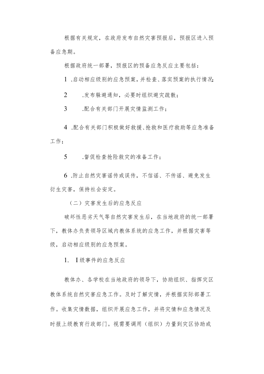 南麻街道办事处中心小学自然灾害类突发事件应急处置预案.docx_第3页