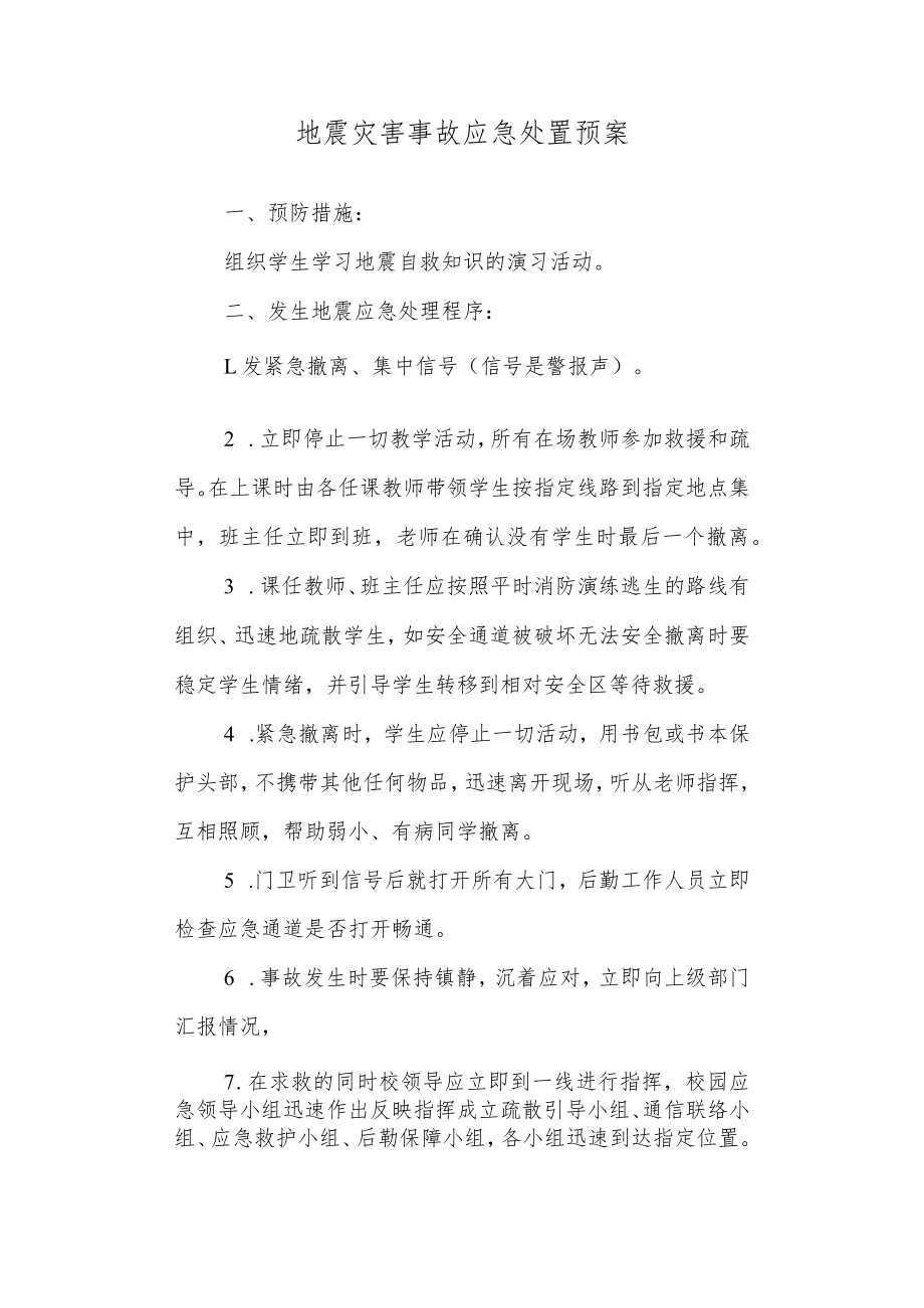 中学地震灾害事故应急处置预案.docx_第1页