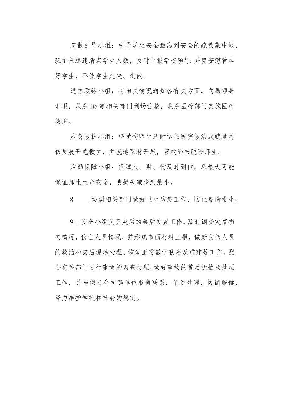 中学地震灾害事故应急处置预案.docx_第2页