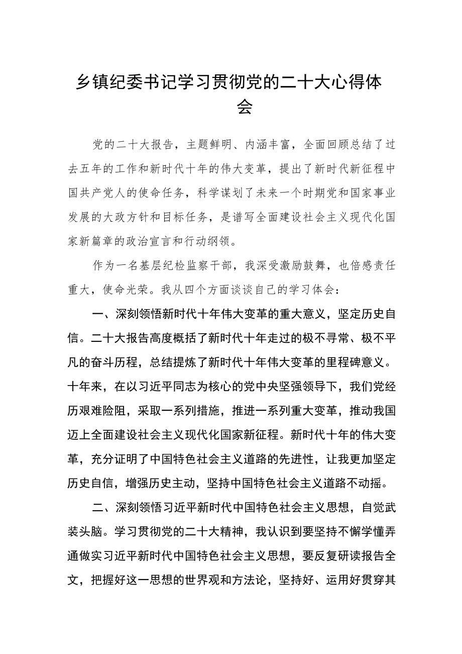 乡镇纪委书记学习贯彻党的二十大心得体会三篇样本.docx_第1页