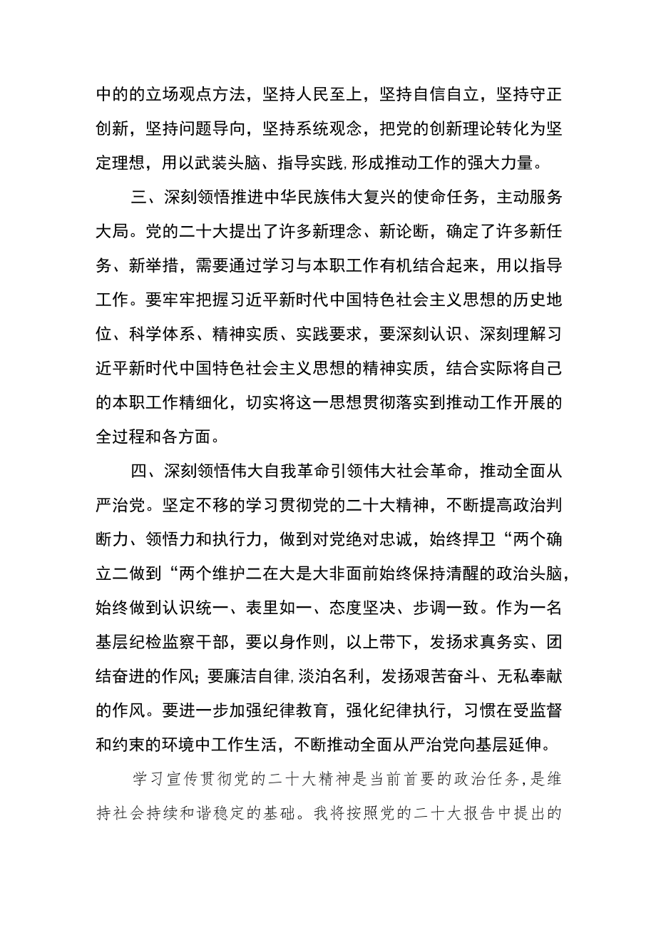 乡镇纪委书记学习贯彻党的二十大心得体会三篇样本.docx_第2页