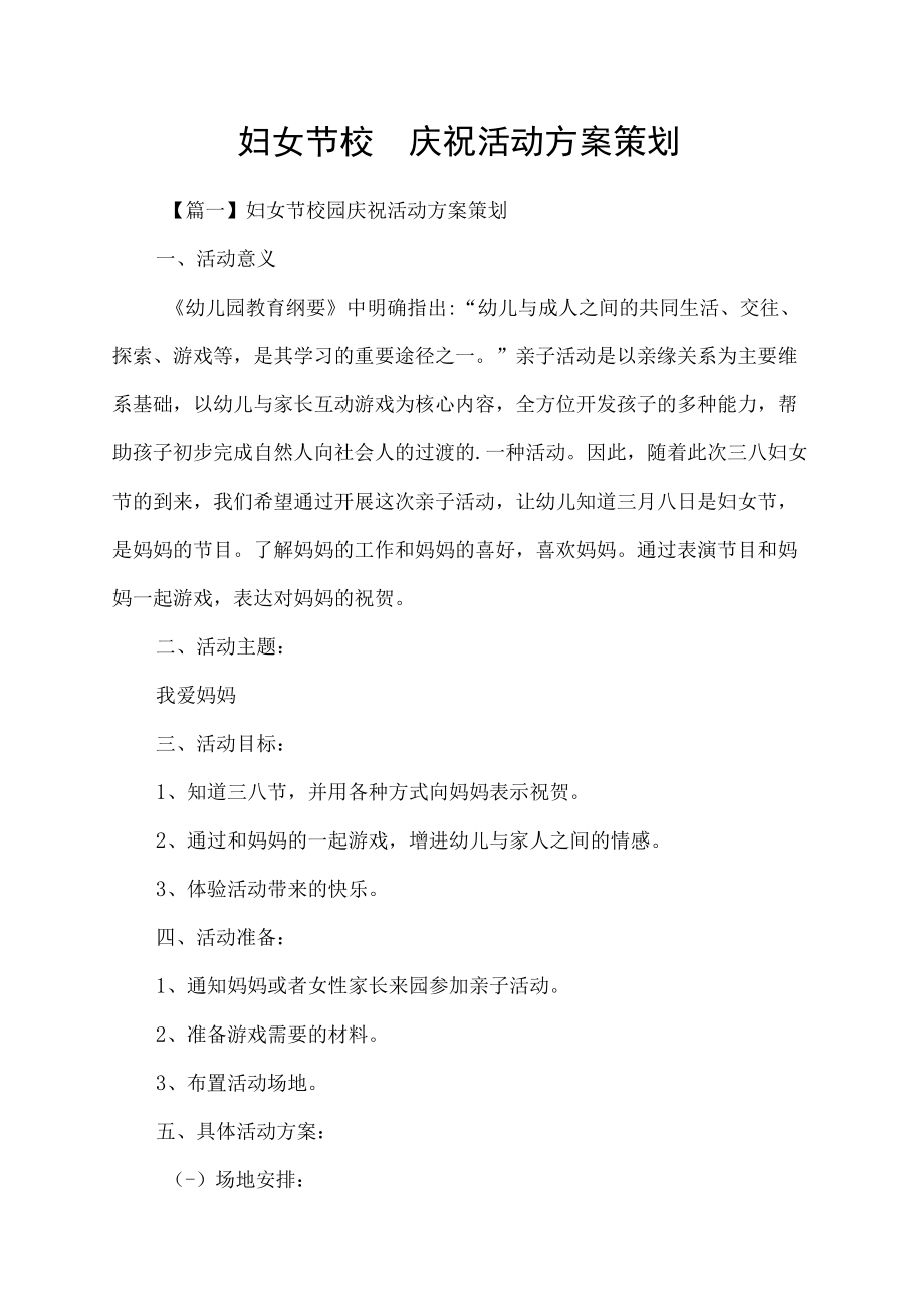 妇女节校园庆祝活动方案策划.docx_第1页