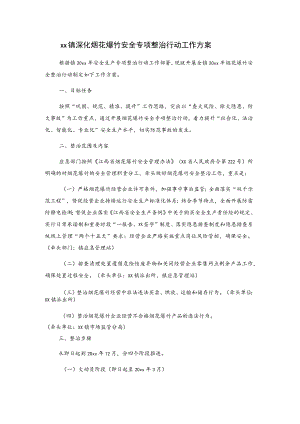 xx镇深化烟花爆竹安全专项整治行动工作方案.docx