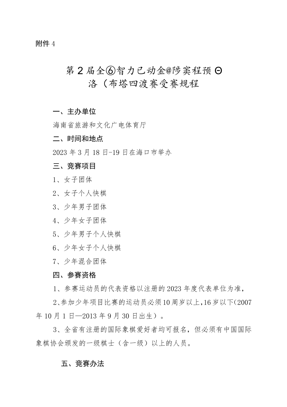 第五届全国智力运动会海南省国际象棋选拔赛竞赛规程.docx_第1页