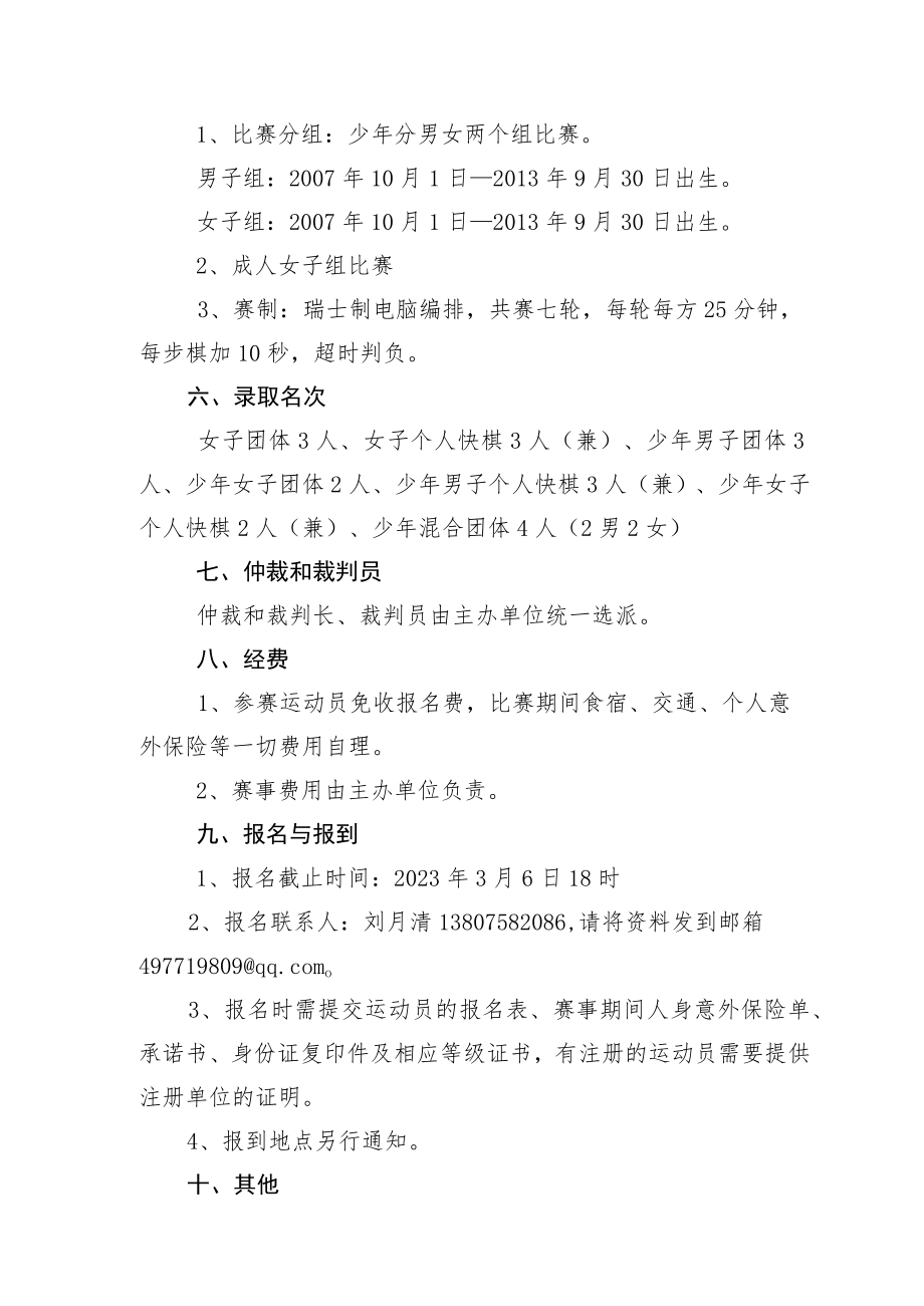 第五届全国智力运动会海南省国际象棋选拔赛竞赛规程.docx_第2页