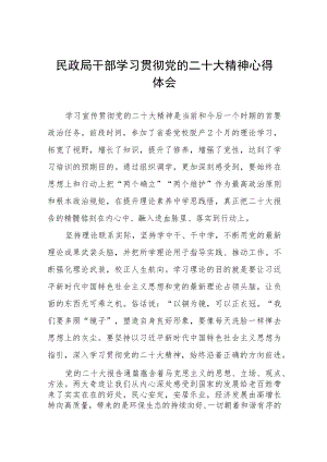 2023年民政局干部深入学习贯彻党的二十大精神心得体会五篇.docx