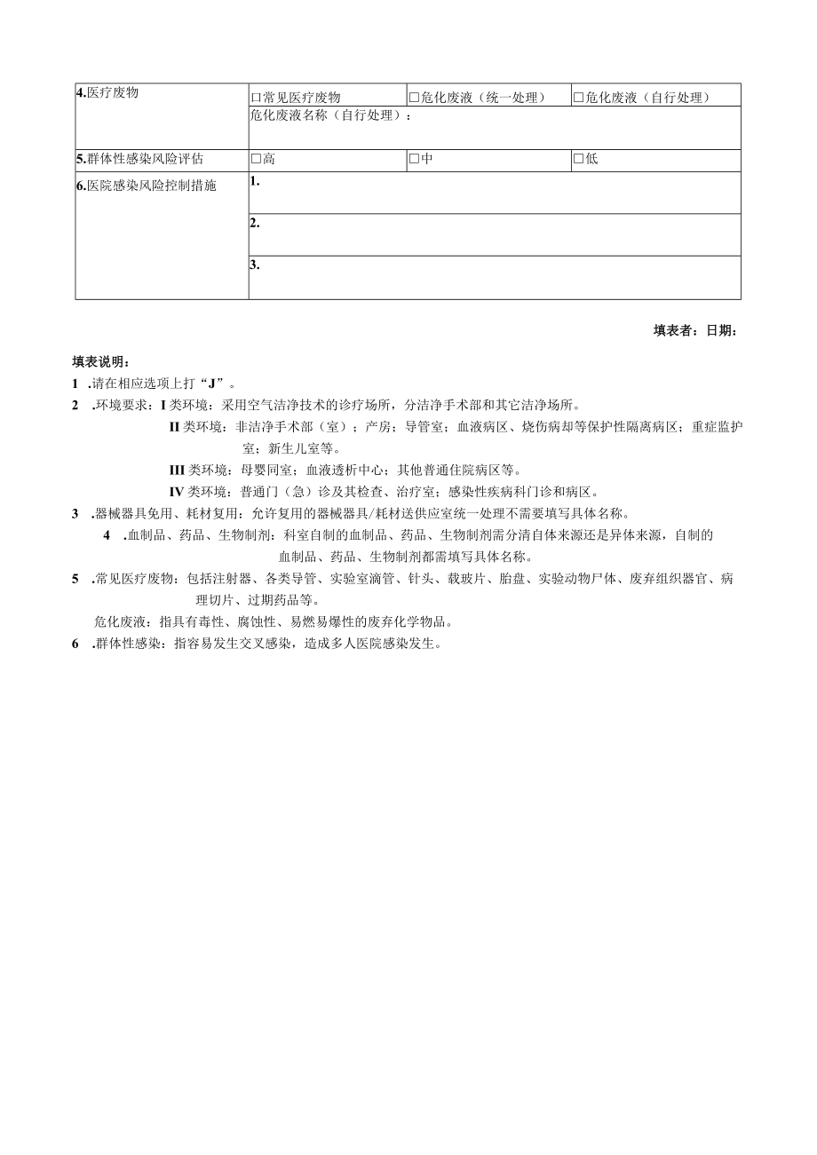 浙江大学医学院附属杭州市第一人民医院医疗技术新技术新项目医院感染风险评估表.docx_第2页