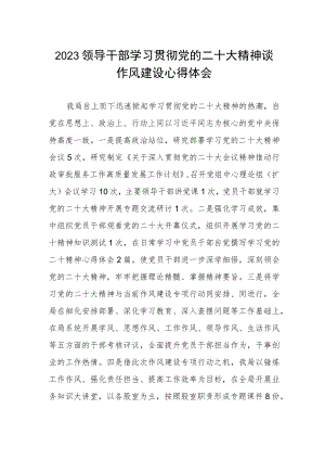 2023领导干部学习贯彻党的二十大精神谈作风建设心得体会.docx