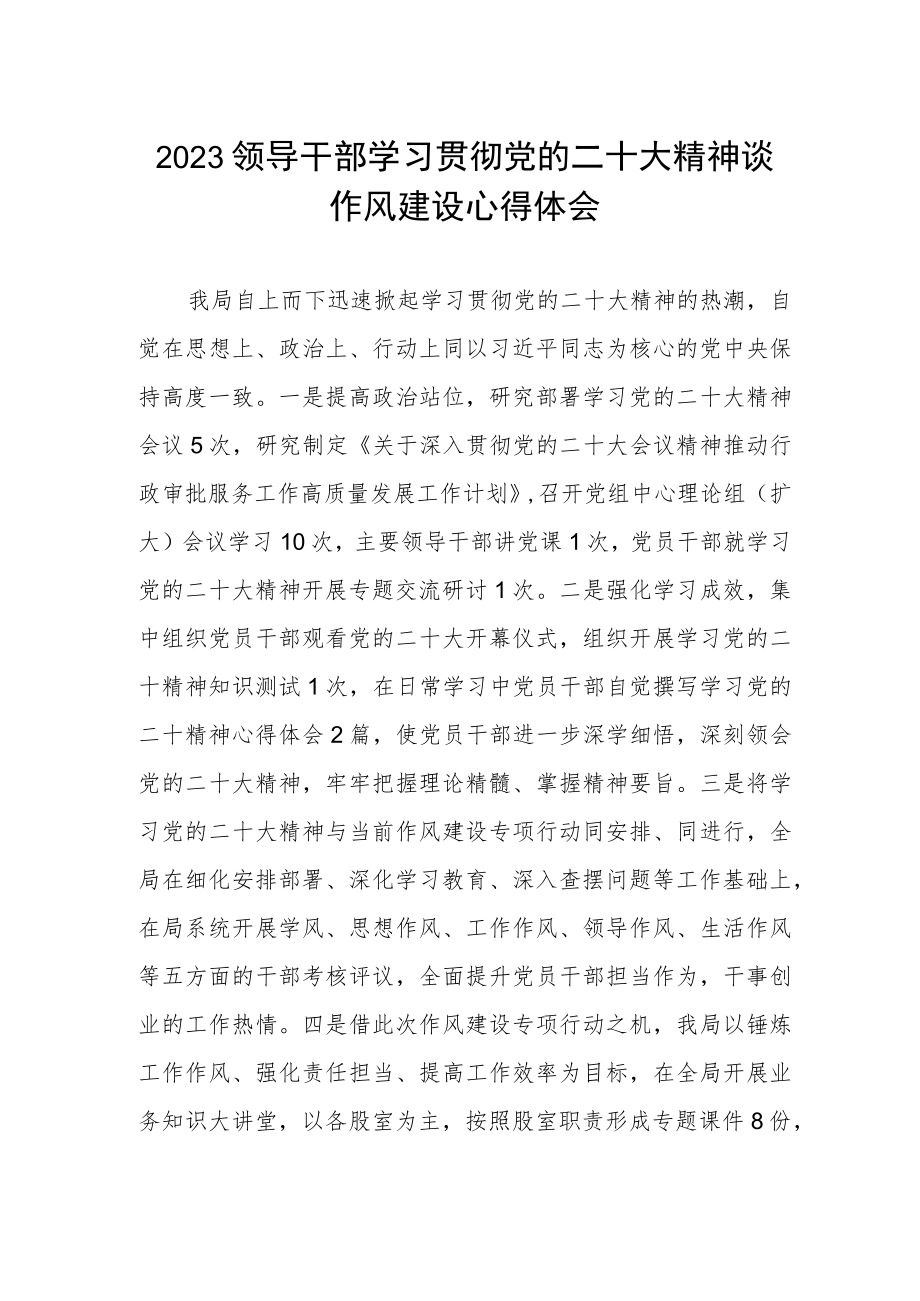 2023领导干部学习贯彻党的二十大精神谈作风建设心得体会.docx_第1页