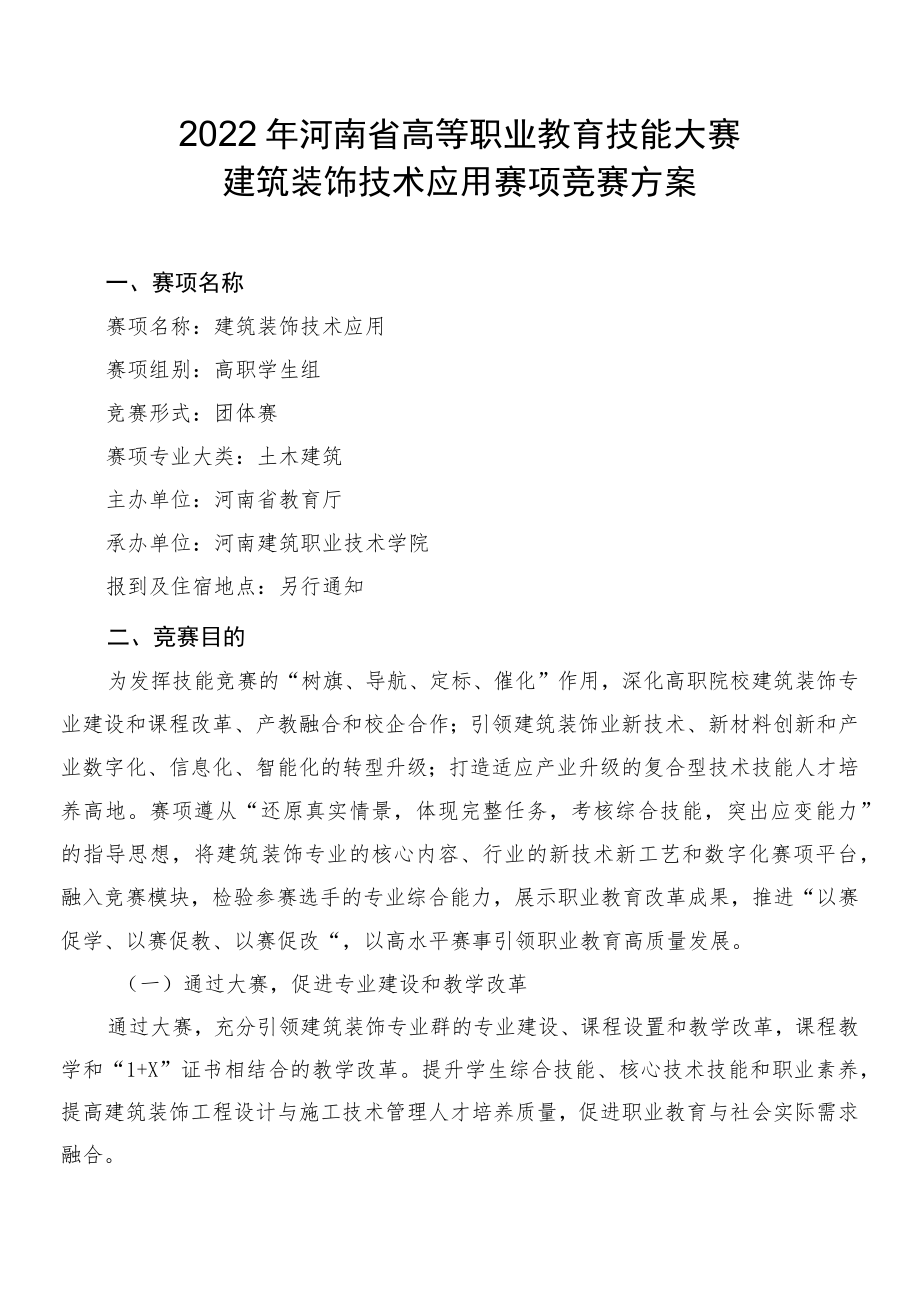 建筑装饰技术应用赛项竞赛方案-2023年河南省高等职业教育技能大赛竞赛方案.docx_第1页