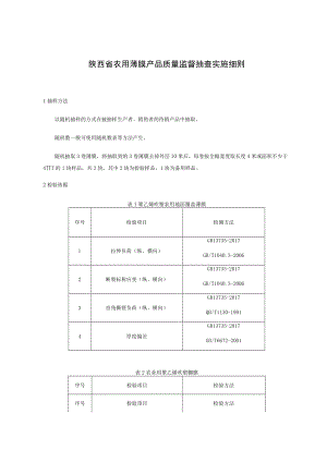 陕西省农用薄膜产品质量监督抽查实施细则.docx