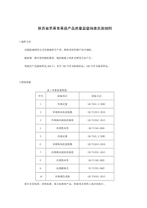 陕西省苹果育果袋产品质量监督抽查实施细则.docx