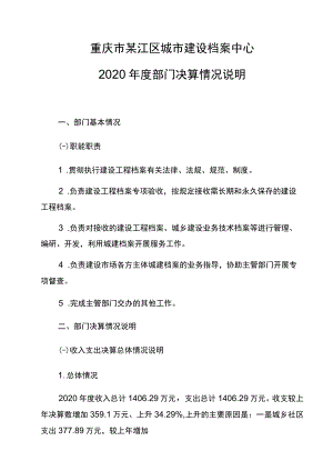 重庆市綦江区城市建设档案中心2020年度部门决算情况说明.docx