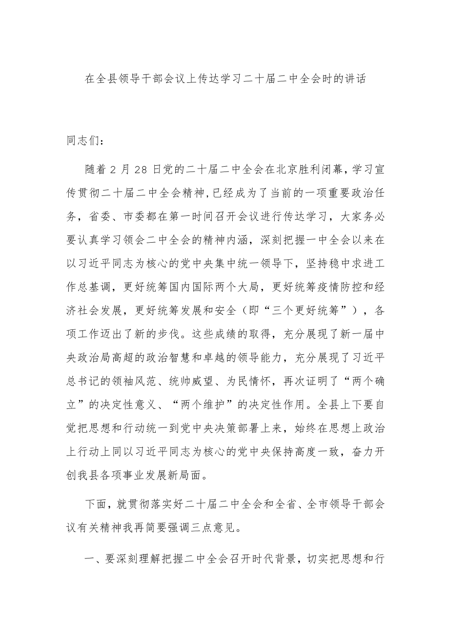 在全县领导干部会议上传达学习二十届二中全会时的讲话.docx_第1页