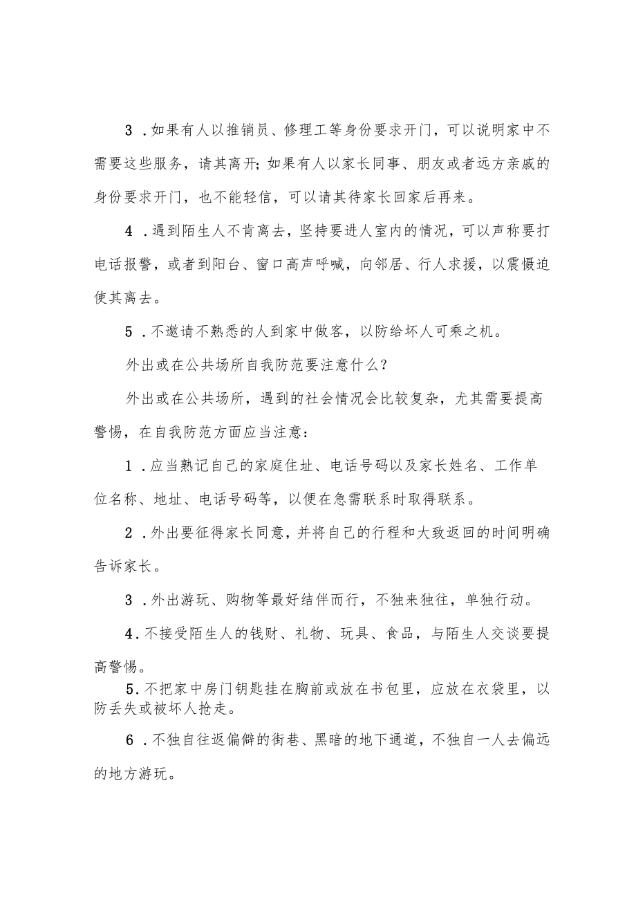 青少年自护安全常识教育.docx_第2页