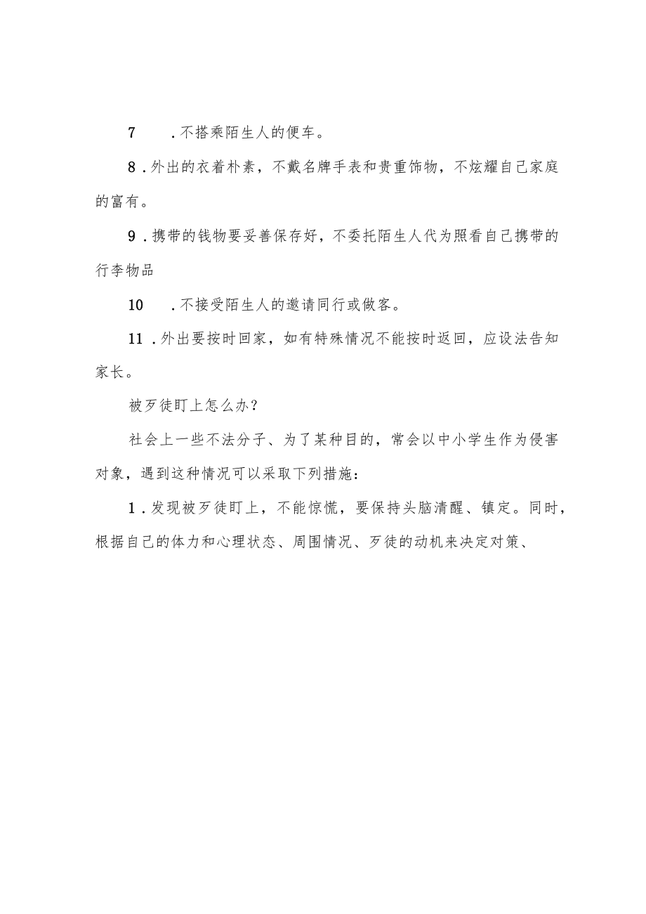 青少年自护安全常识教育.docx_第3页