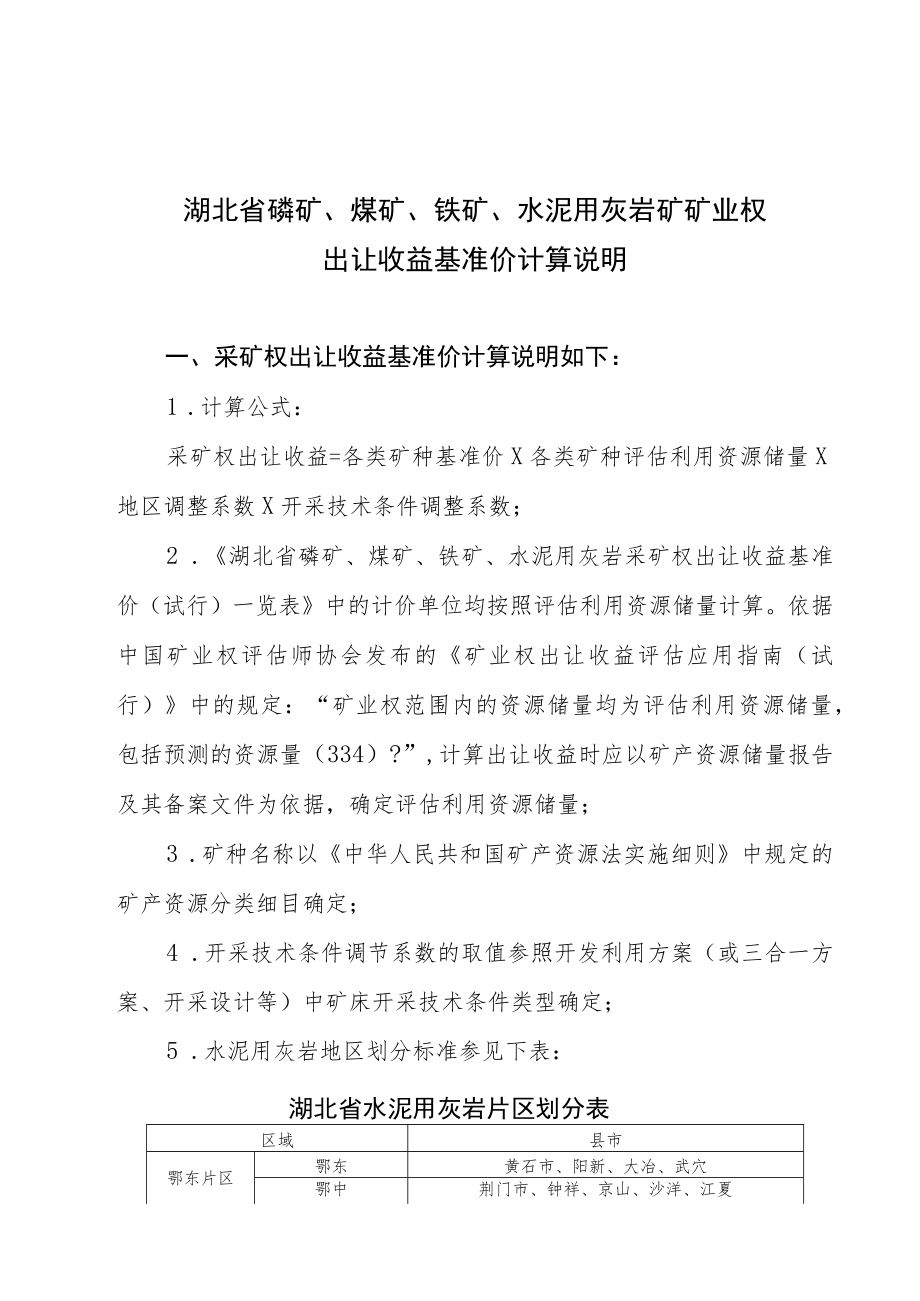 湖北省磷矿、煤矿、铁矿、水泥用灰岩矿矿业权出让收益基准价计算说明.docx_第1页