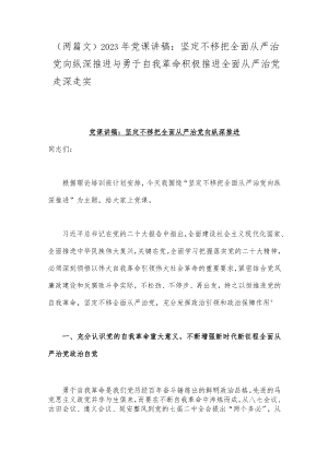 （两篇文）2023年党课讲稿：坚定不移把全面从严治党向纵深推进与勇于自我革命积极推进全面从严治党走深走实.docx