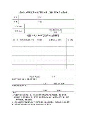 扬州大学学生海外学习计划国（境）外学习任务书.docx