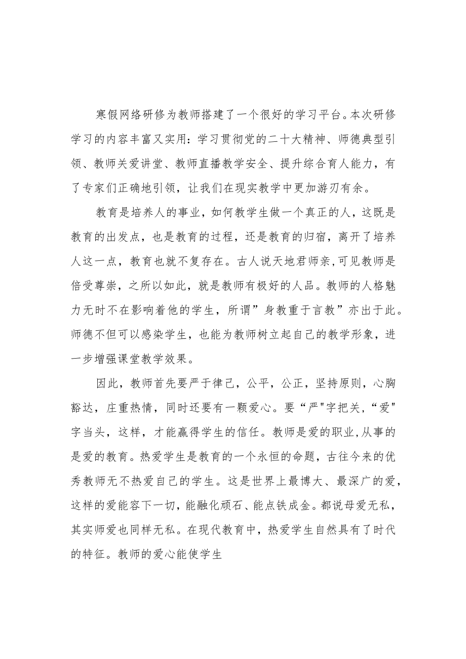 2023年小学教师寒假网络研修培训专题心得体会范本【5篇】.docx_第1页