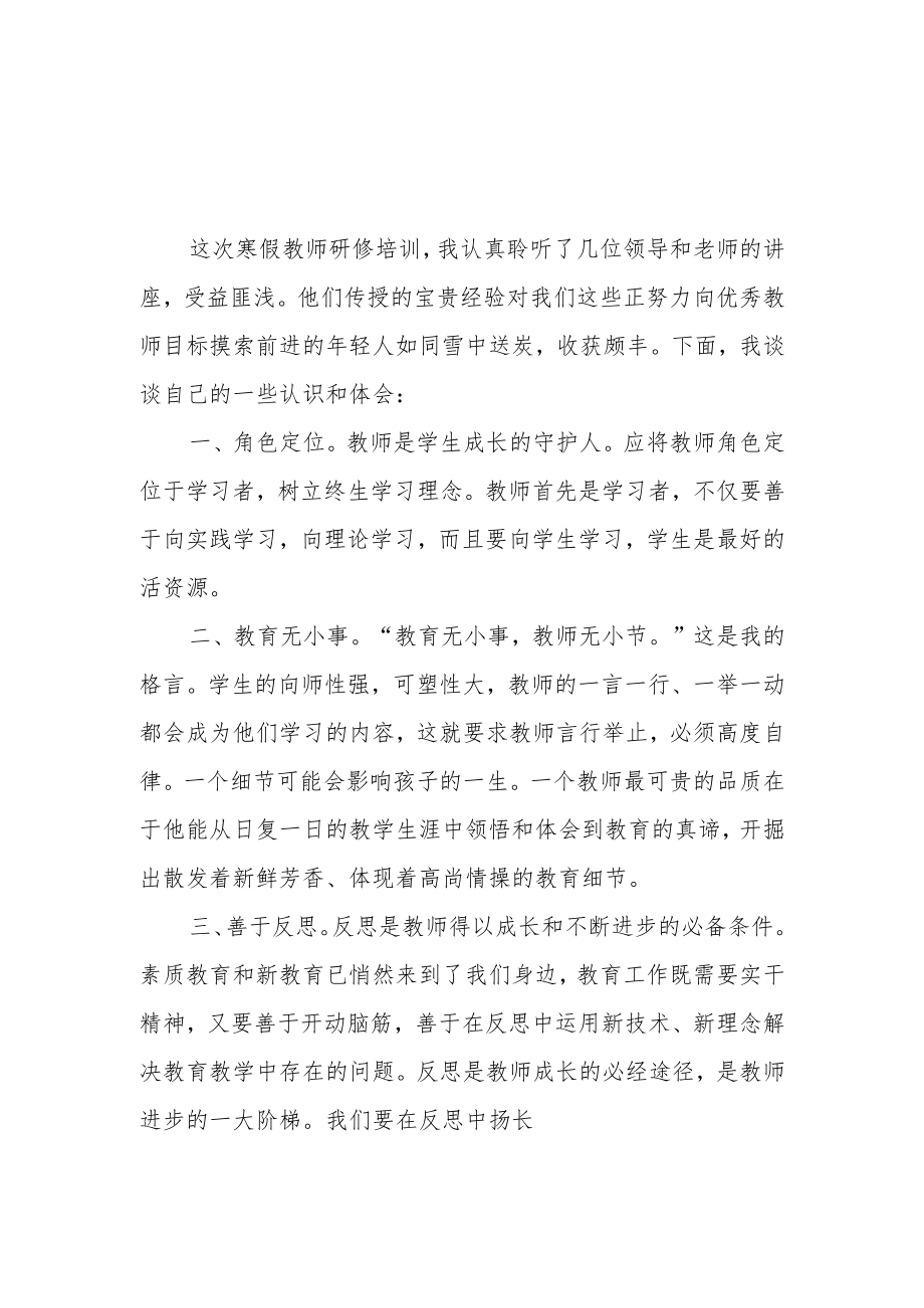 2023年小学教师寒假网络研修培训专题心得体会范本【5篇】.docx_第3页