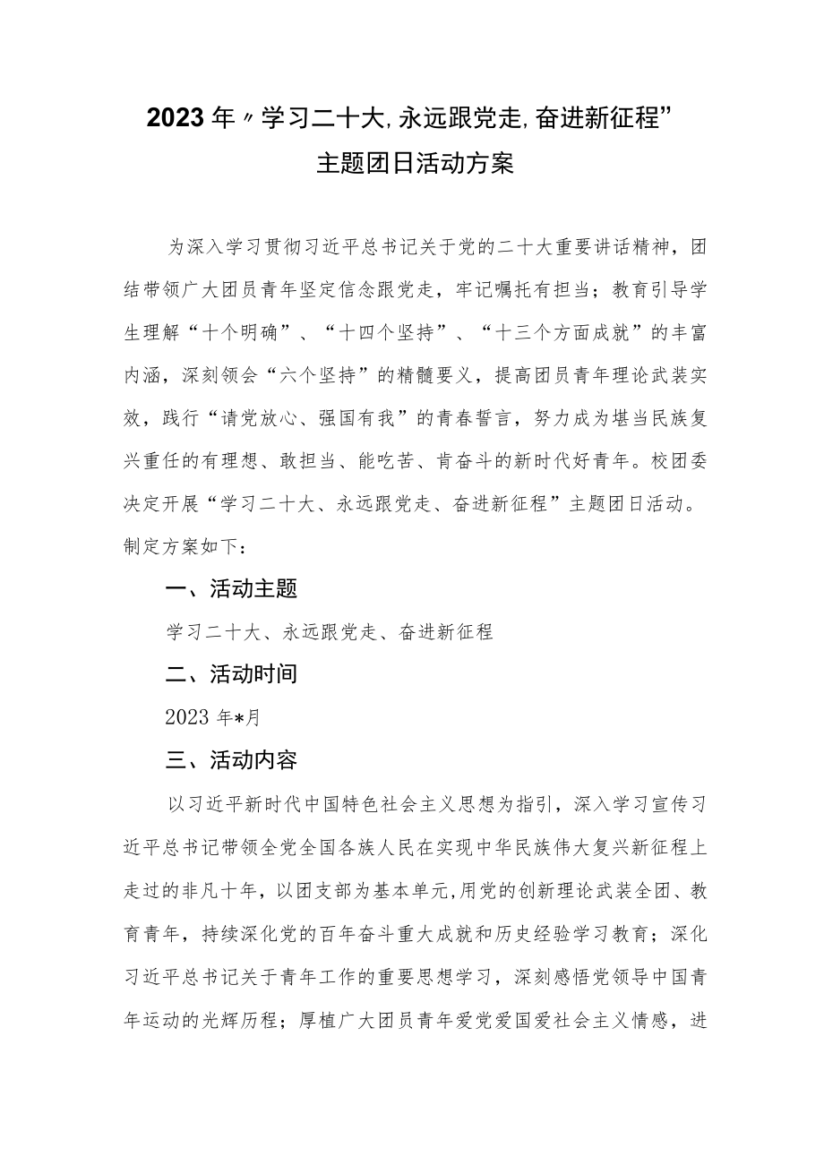 2023年“学习二十大、永远跟党走、奋进新征程”主题团日活动方案.docx_第1页