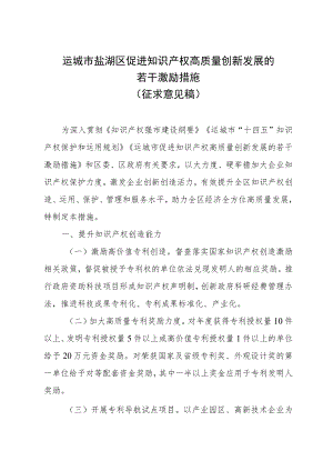 运城市盐湖区促进知识产权高质量创新发展的若干激励措施.docx