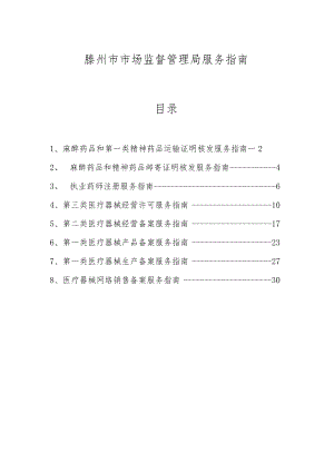 滕州市市场监督管理局服务指南目录.docx