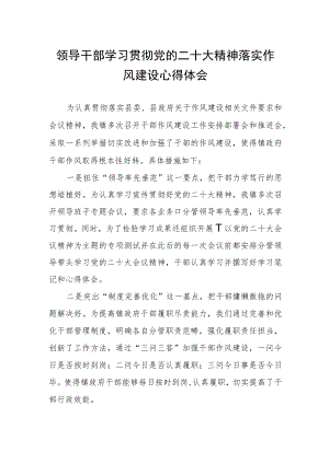 领导干部学习贯彻党的二十大精神落实作风建设心得体会.docx