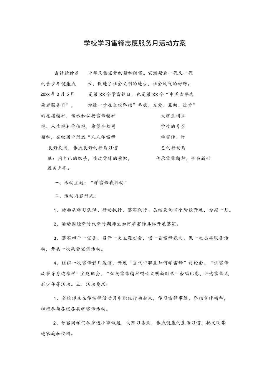 学校学习雷锋志愿服务月活动方案.docx_第1页