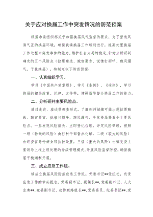 关于应对换届工作中突发情况的防范预案.docx