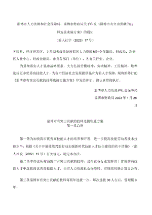 淄博市人力资源和社会保障局、淄博市财政局关于印发《淄博市有突出贡献的技师选拔实施方案》的通知(2023修订).docx