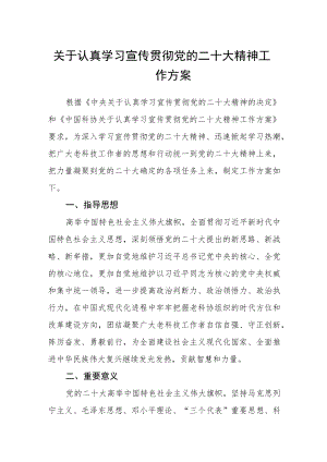 关于认真学习宣传贯彻党的二十大精神工作方案范文【集合三篇】.docx