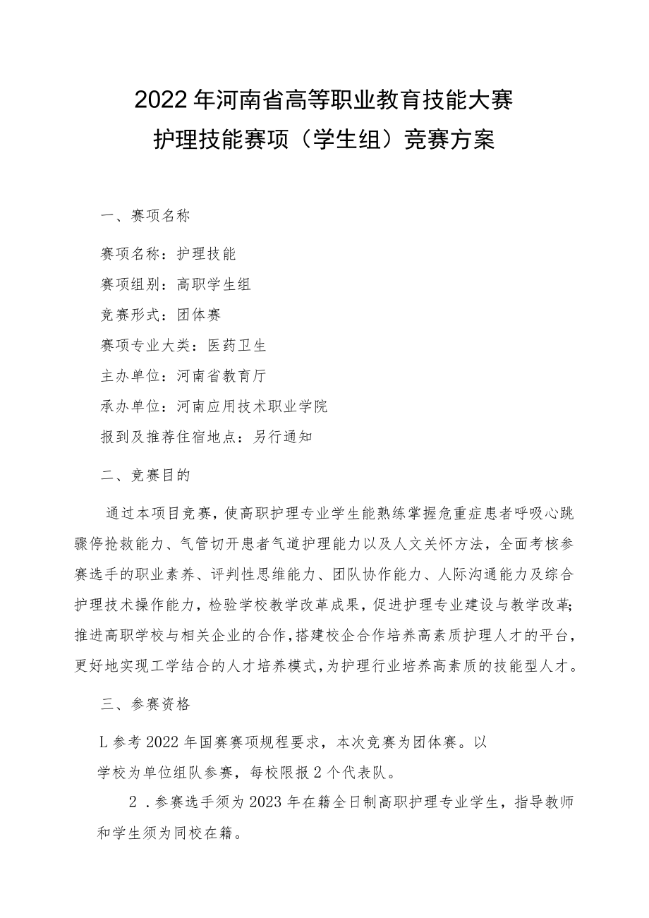 护理技能赛项（学生组）竞赛方案-2023年河南省高等职业教育技能大赛竞赛方案.docx_第1页