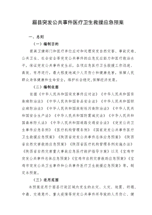 眉县突发公共事件医疗卫生救援应急预案.docx