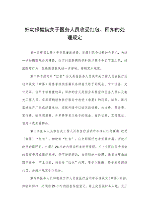 妇幼保健院关于医务人员收受红包、回扣的处理规定.docx