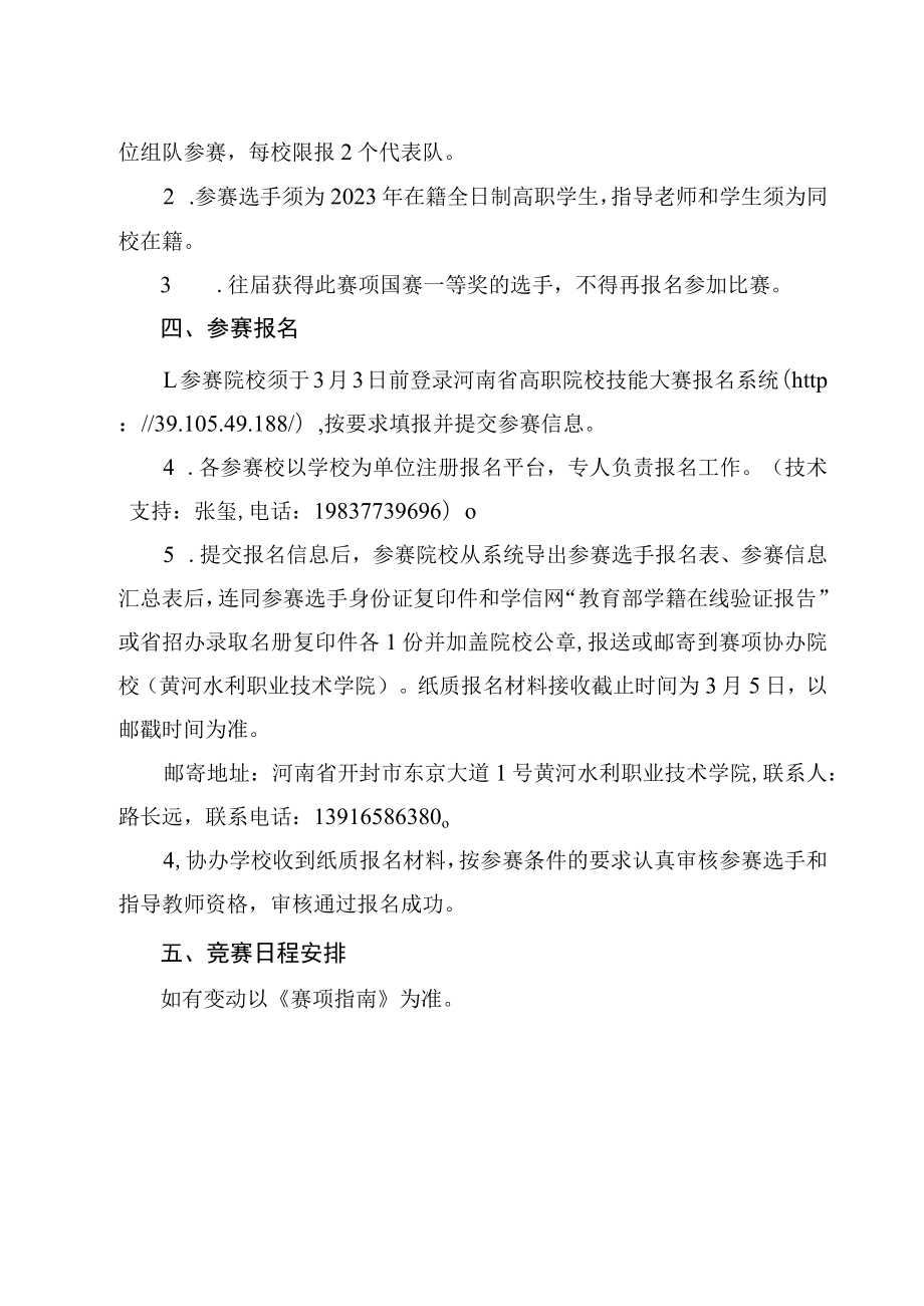 水处理技术赛项竞赛方案-2023年河南省高等职业教育技能大赛竞赛方案.docx_第2页