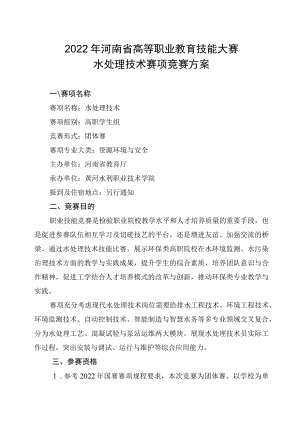 水处理技术赛项竞赛方案-2023年河南省高等职业教育技能大赛竞赛方案.docx