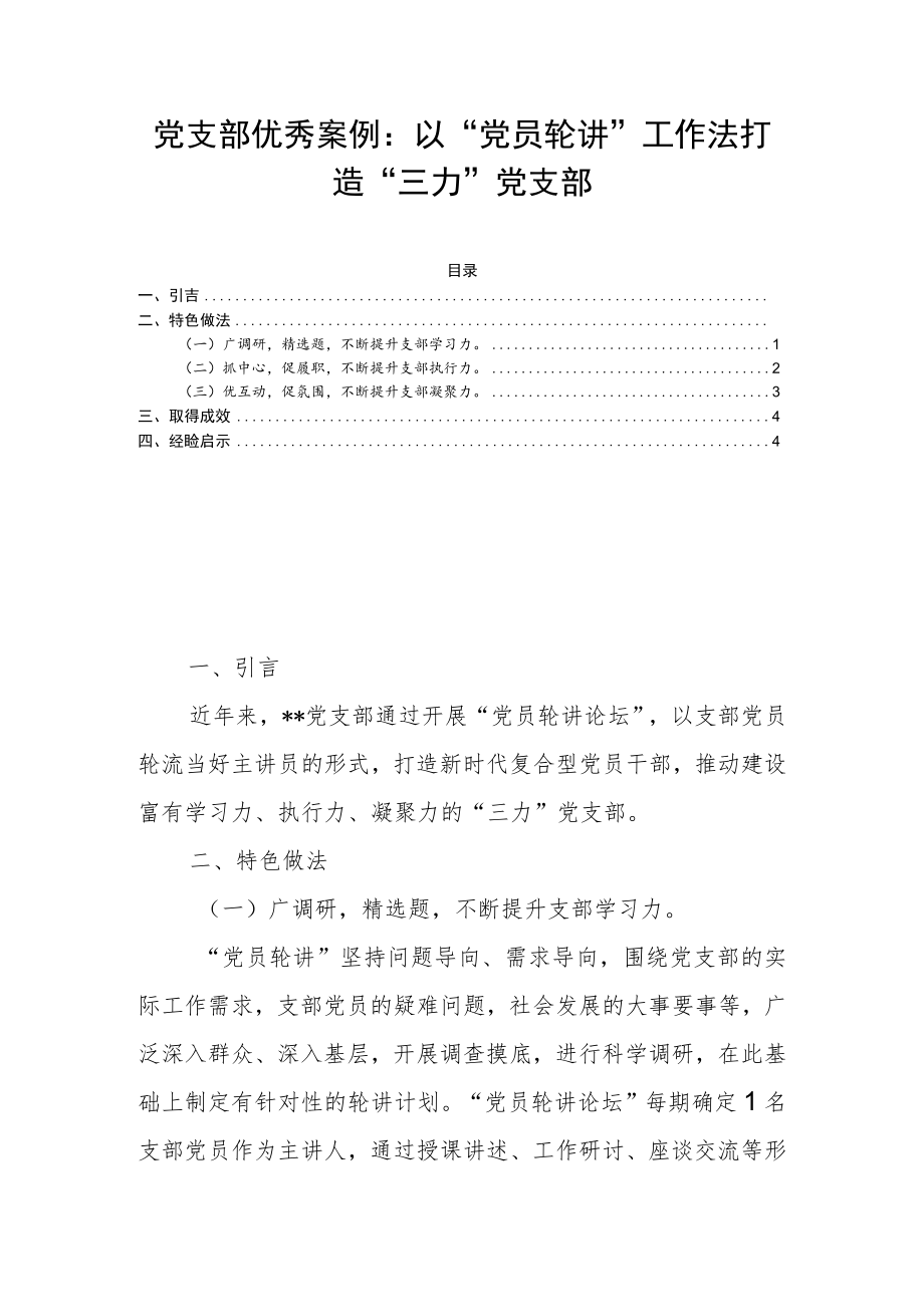 党支部优秀案例：以“党员轮讲”工作法 打造“三力”党支部.docx_第1页